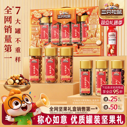 三只松鼠_罐装坚果礼盒1255g/7罐
