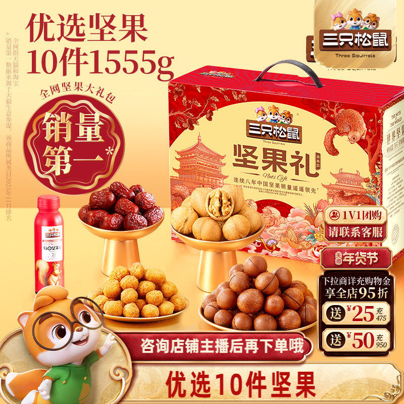 【团购链接】三只松鼠森林礼10件/1555g团购年货送礼超值划算礼盒,零食/坚果/特产,坚果礼盒,淘宝优惠券,粉丝福利购,淘宝优惠卷