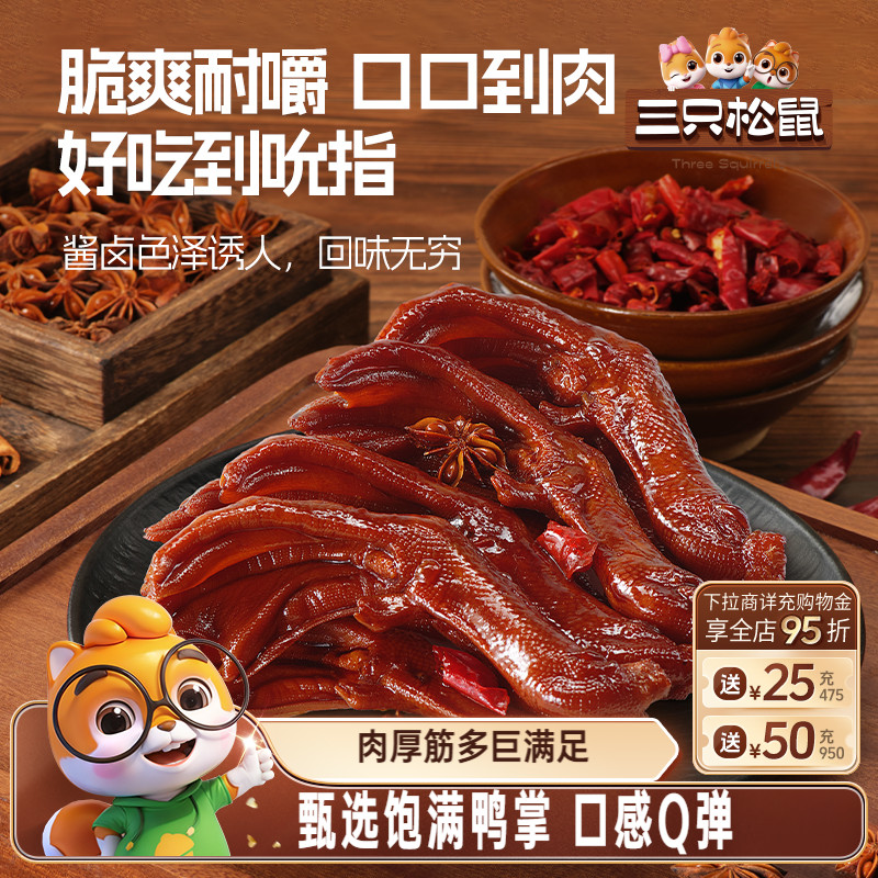 三只松鼠_老卤鸭掌450g卤味鸭爪