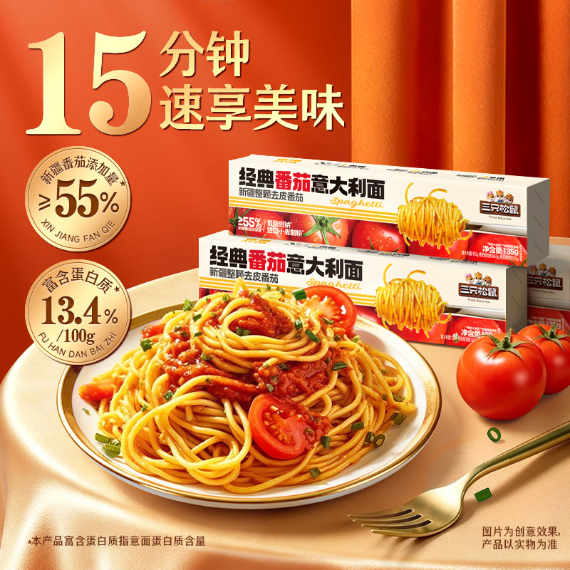 三只松鼠_经典番茄黑椒意大利面早餐家用儿童速食粉拌面解馋零食