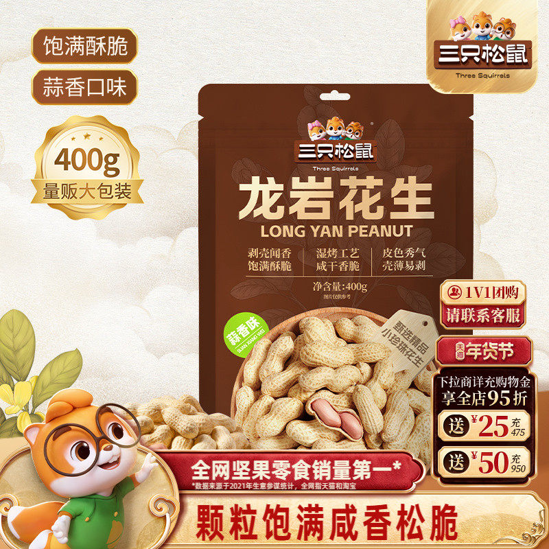 三只松鼠龙岩花生400g袋装蒜香大颗干果仁炒货下酒菜休闲解馋零食,零食/坚果/特产,花生,淘宝优惠券,粉丝福利购,淘宝优惠卷