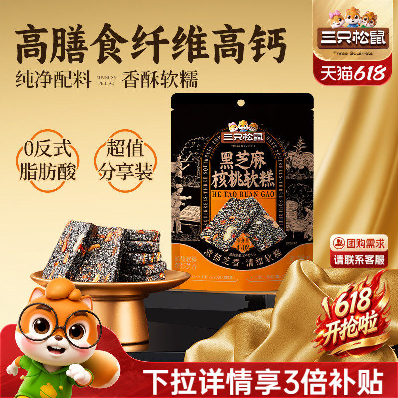 【三只松鼠_黑芝麻核桃软糕470g】中式糕点坚果切糕健康零食送礼
