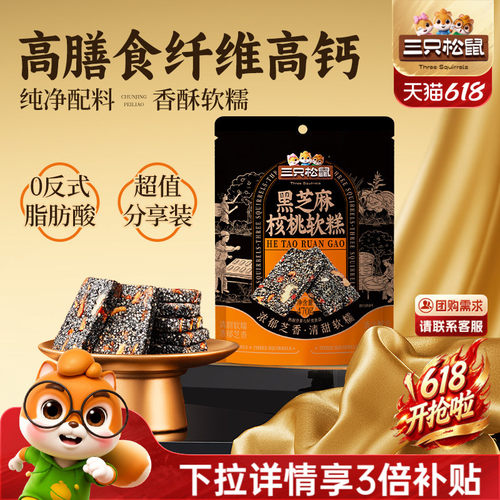 三只松鼠_黑芝麻核桃软糕