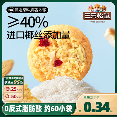 三只松鼠巴旦木椰蓉酥60小袋