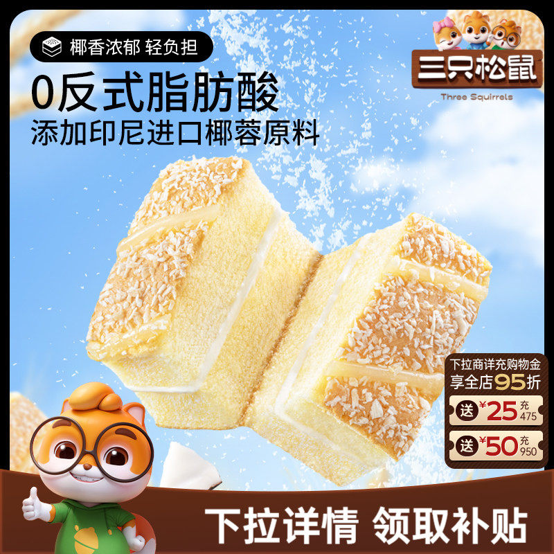 【三只松鼠_椰蓉嫩蛋糕】健康营养夹心面包早餐零食茶点小吃