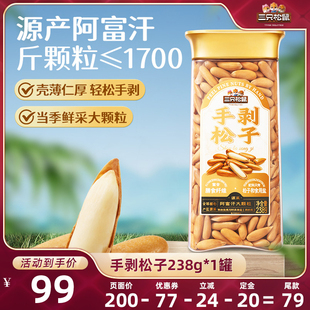 【达人专享】三只松鼠_手剥巴西松子238g/罐薄壳坚果干果营养健康