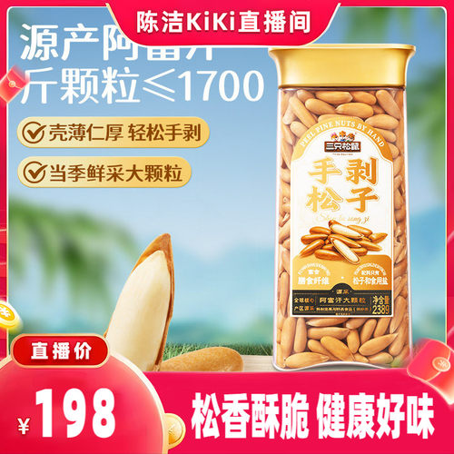 三只松鼠量贩手剥巴西松子238g