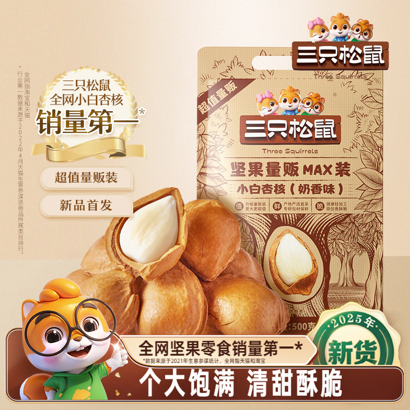三只松鼠小白杏核500g袋装巴旦木坚果杏仁原味无添加休闲健康零食