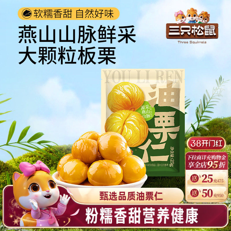 三只松鼠油栗仁25g/袋即食去壳新鲜燕山产板栗仁坚果休闲健康零食