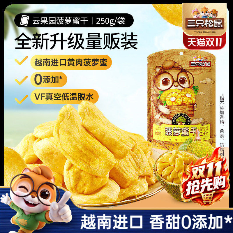 【三只松鼠_菠萝蜜干250g】越南进口水果干脆片特产蜜饯批发ss