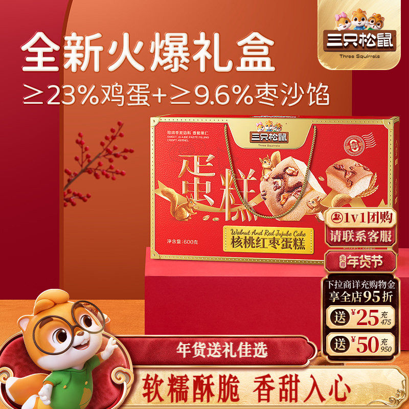 三只松鼠_核桃红枣蛋糕礼盒600g代早餐传统糕点心团购年货送礼盒