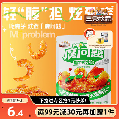 三只松鼠香辣味素龙虾186g