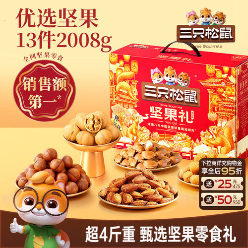 三只松鼠瑞红款2008g/13件
