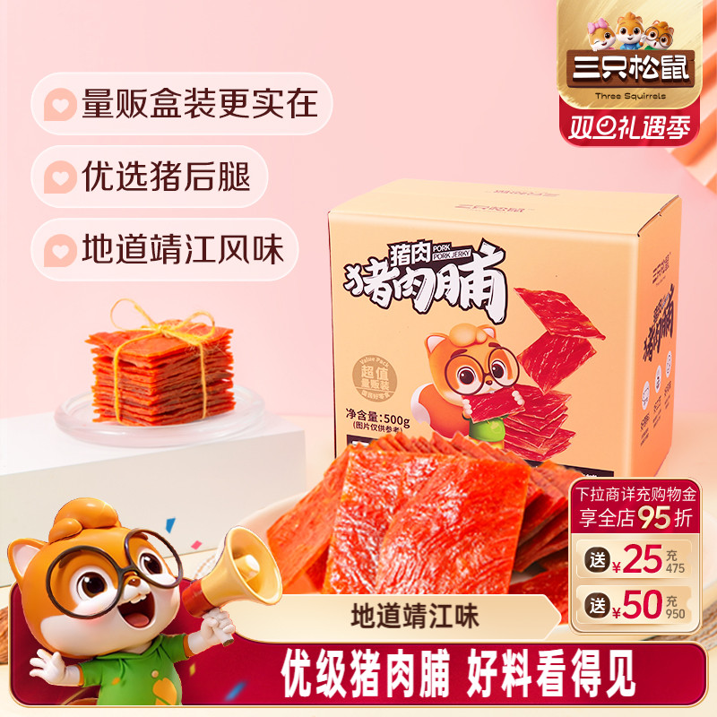 三只松鼠_优级猪肉脯500g/盒高蛋白休闲零食礼盒小吃靖江特产熟食