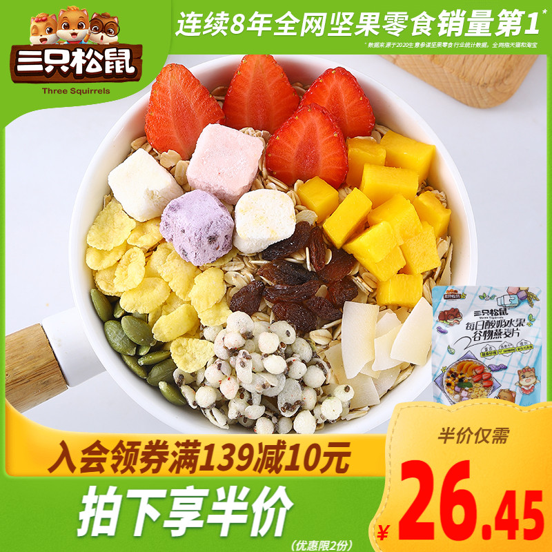 3【三只松鼠_益生菌坚果水果燕麦片500g】早餐食品坚果果粒冲饮