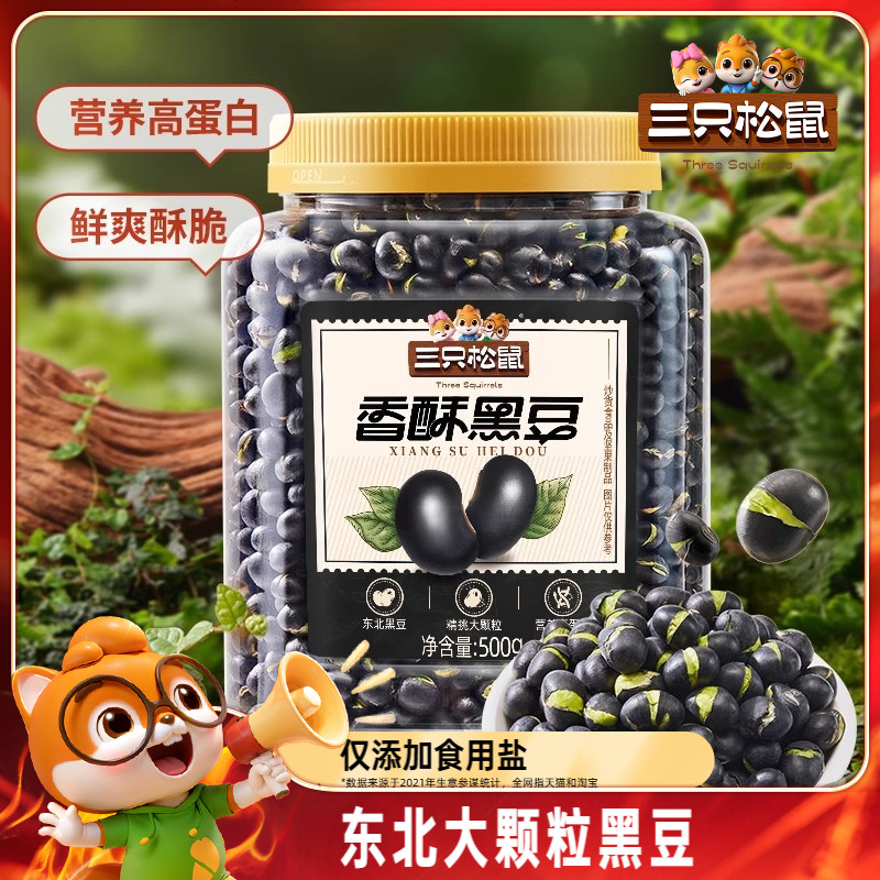 三只松鼠香酥盐炒黑豆500g量贩装休闲零食炒熟炒货东北土特产坚果