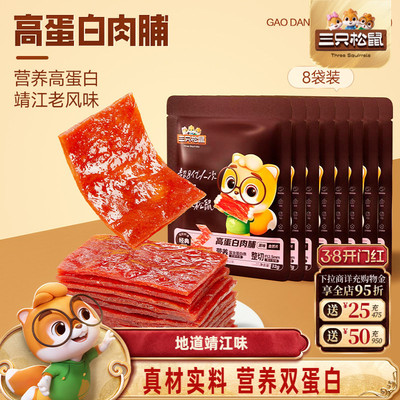三只松鼠高蛋白肉脯多袋