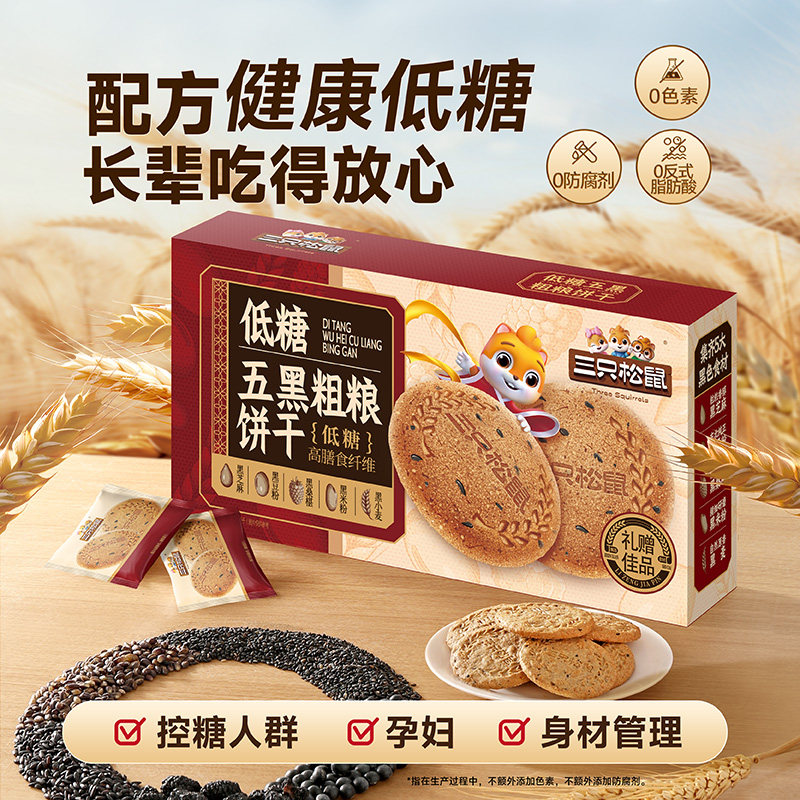 三只松鼠低糖五黑粗粮饼干1kg礼盒装黑芝麻酥脆饼干送礼健康代餐