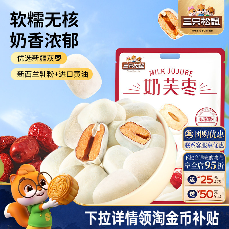 【三只松鼠_奶芙枣400g】免洗红枣零食新疆枣子夹心解馋去核枣图片