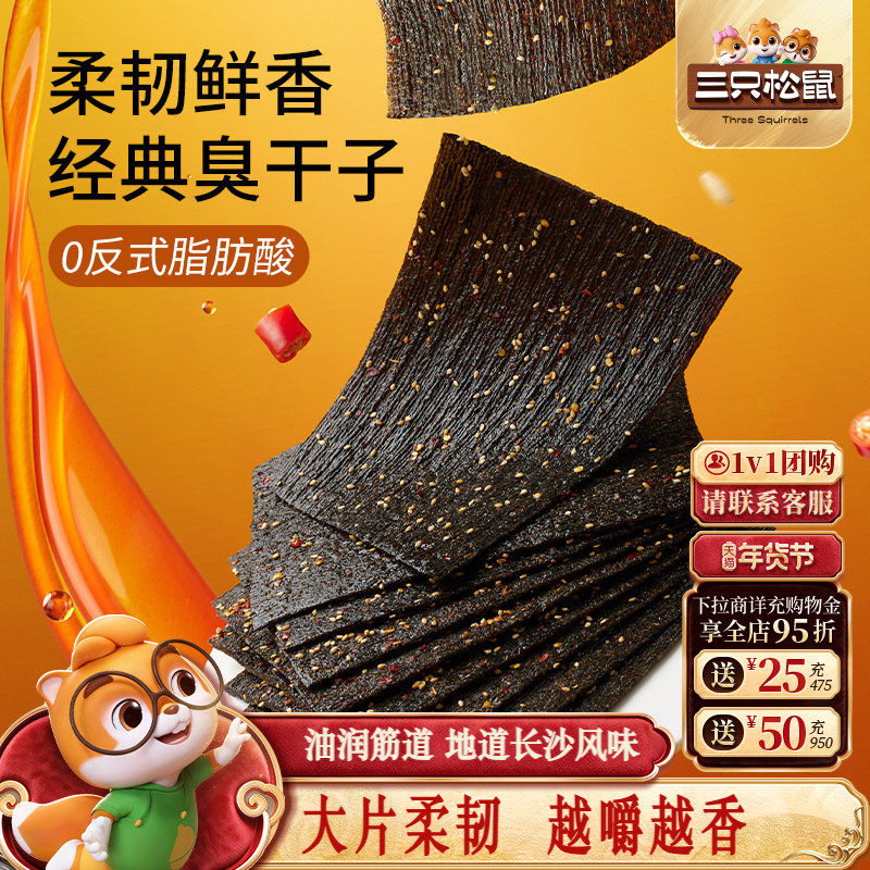 三只松鼠臭干子麻辣味65g*3袋儿时经典怀旧小零食辣条辣片解馋