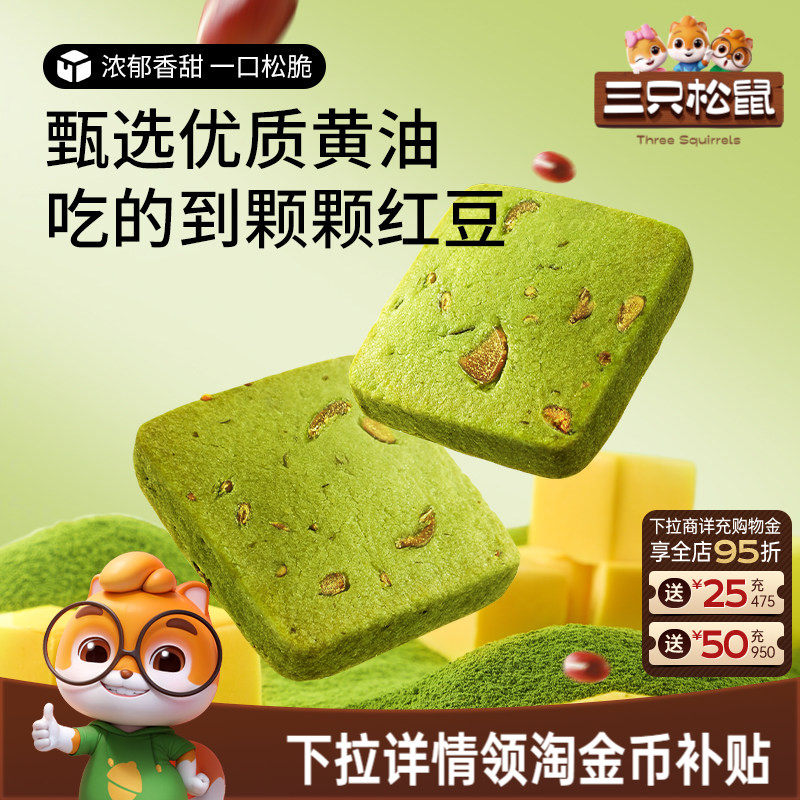 三只松鼠抹茶/蔓越莓切片曲奇饼干休闲食品办公室好吃零食