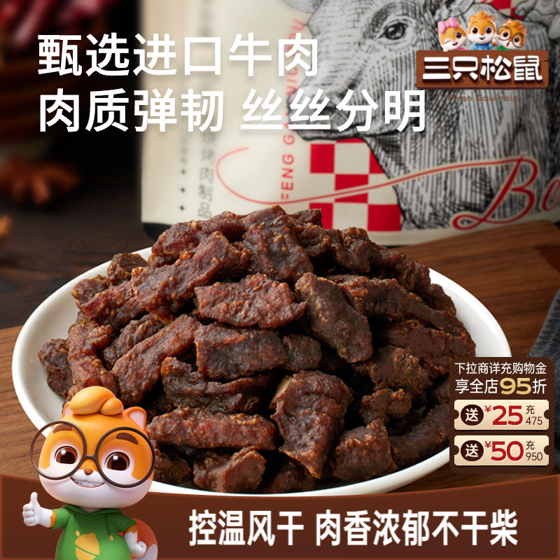 三只松鼠_风干牛肉粒小零食牛肉干办公室熟食内蒙古特产小包装