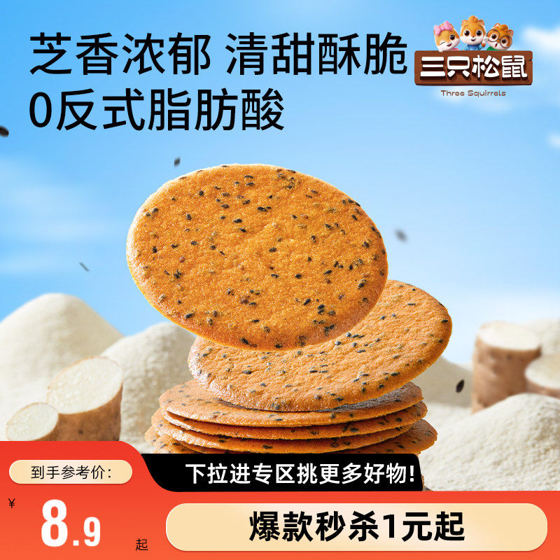 【满99减30】三只松鼠山药芝麻瓦片500g薄脆饼干膨化解馋怀旧零食