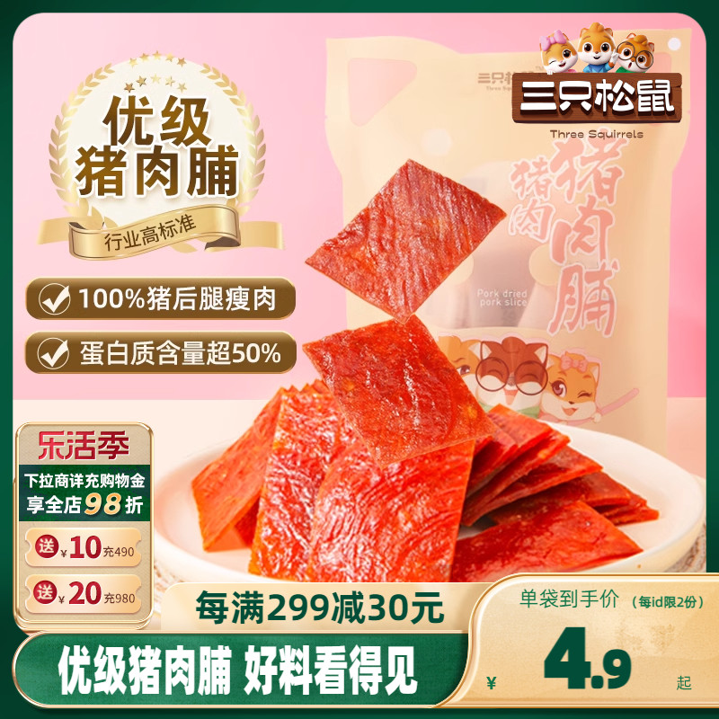 三只松鼠优级猪肉脯手撕肉干熟食休闲追剧熟食出游零食礼包高蛋白