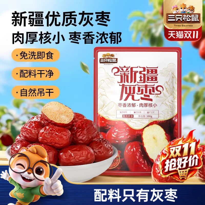 三只松鼠_新疆一级灰枣500g免洗红枣零食大枣干货可夹核桃ss