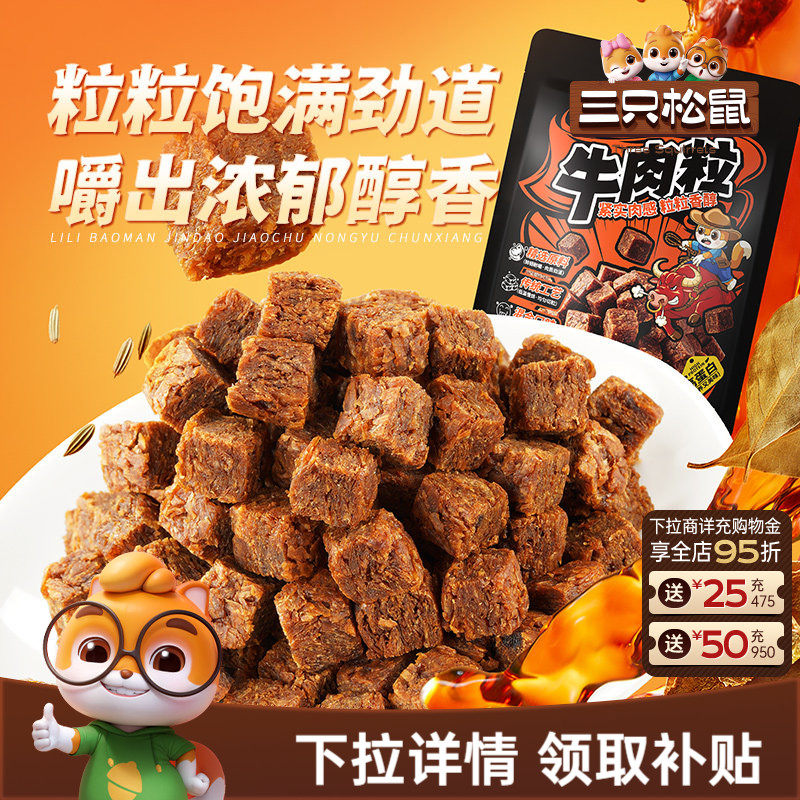 三只松鼠_牛肉粒香辣高蛋白牛肉粒糖果小包装零食小吃牛肉干解馋