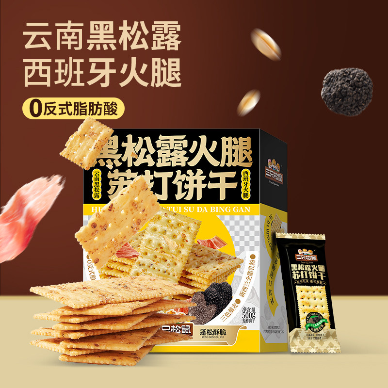 【天猫u先】三只松鼠生活馆黑松露火腿苏打饼干500g咸味零食解馋