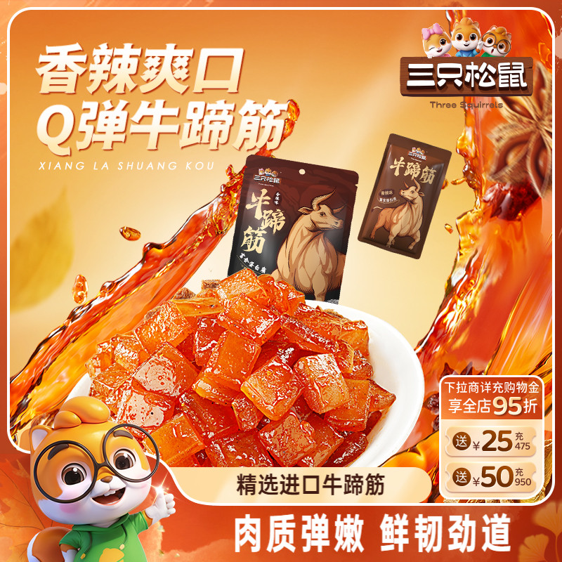 三只松鼠_牛蹄筋香辣牛筋即食麻辣味营养牛板筋网红休闲小吃零食