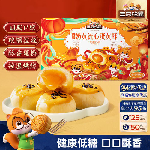 三只松鼠低糖流心蛋黄酥
