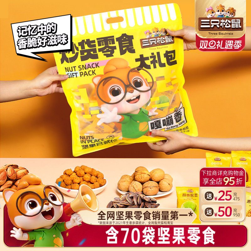 【三只松鼠_炒货零食大礼包650g】坚果果干膨化瓜子蚕豆礼品健康