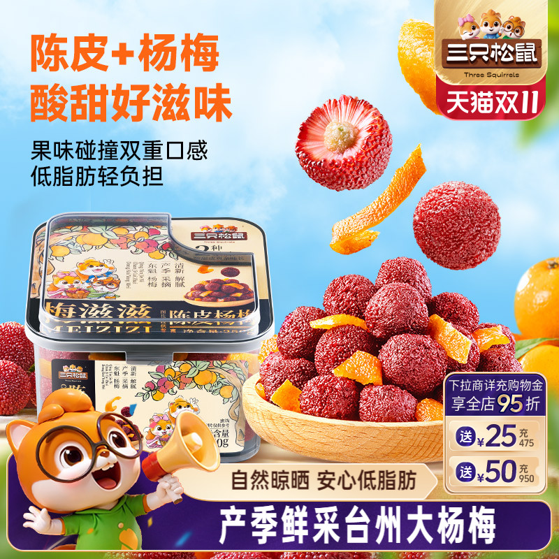 三只松鼠_陈皮杨梅罐装黄岩蜜桔果脯蜜饯酸甜解馋零食特产办公室