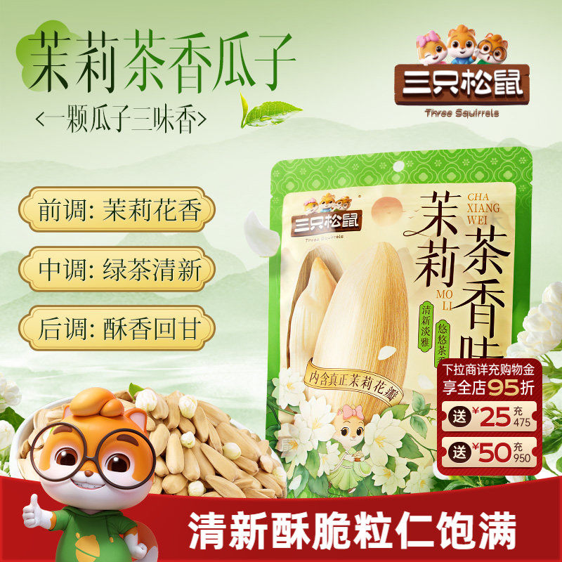 三只松鼠茉莉茶香味瓜子160g/袋坚果大颗葵花籽炒货休闲健康零食