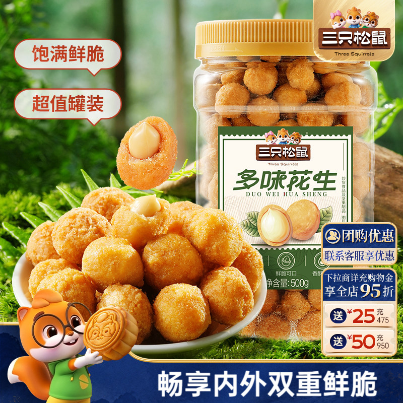 三只松鼠多味花生500g罐装图片