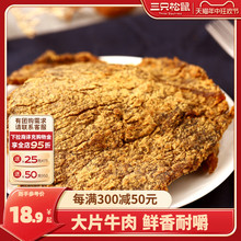 三只松鼠_牛肉片100g_牛肉干休闲零食牛肉粒内蒙古手撕非风干牛肉