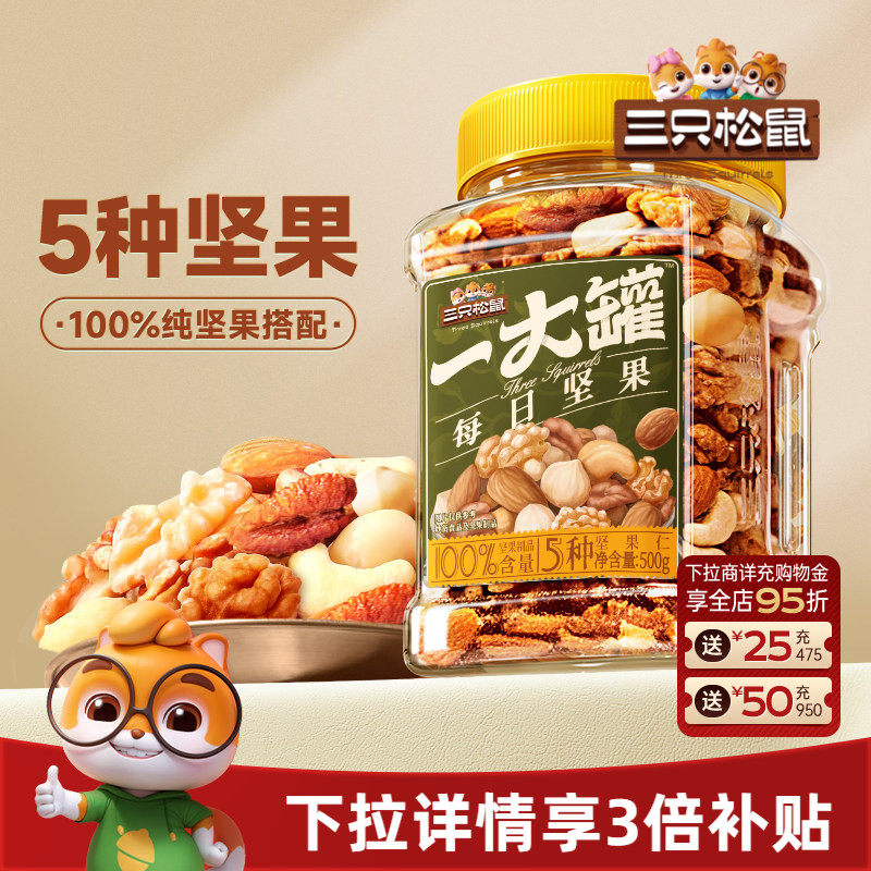 三只松鼠_罐装纯坚果每日坚果500g健康早餐休闲零食混合干果果仁