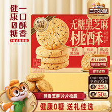三只松鼠_无糖黑芝麻桃酥1kg
