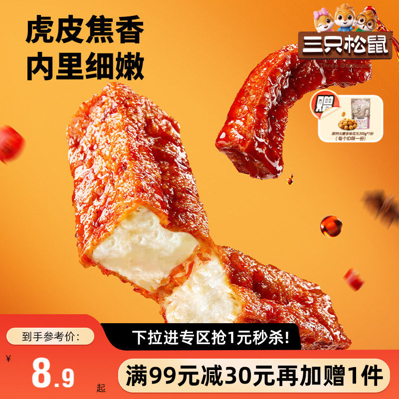 【满99减30】三只松鼠虎皮豆干120g香辣五香休闲解馋小零食豆腐干