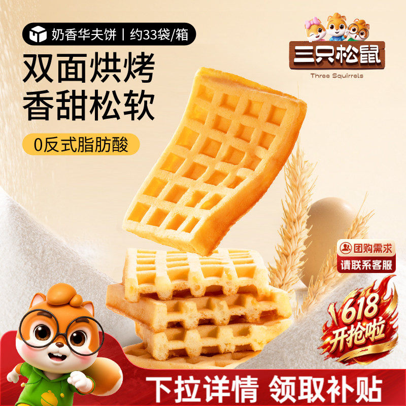 三只松鼠_奶香华夫饼代早餐零食品糕点心办公室下午茶甜品整箱