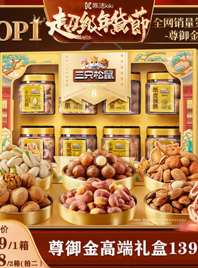 【k姐推荐】三只松鼠尊御金1390g高端罐装坚果送长辈年货大礼包