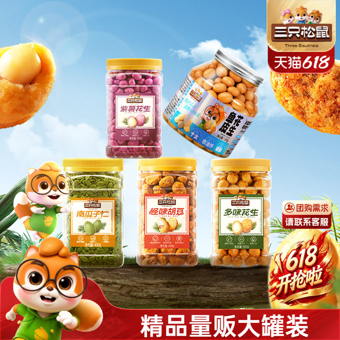 【三只松鼠_罐装炒货500g】多味花生紫薯花生南瓜子坚果零食合集