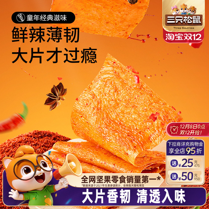 三只松鼠素大刀肉麻辣味100gx5袋