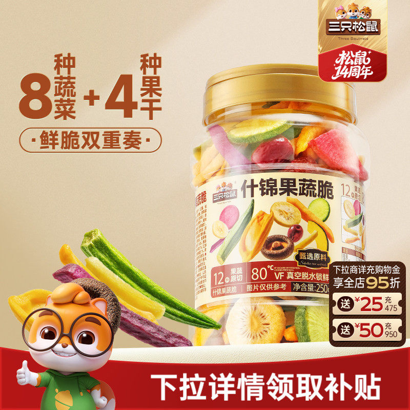 三只松鼠量贩罐装12种果蔬脆250g休闲小零食果干健康零食即食CL
