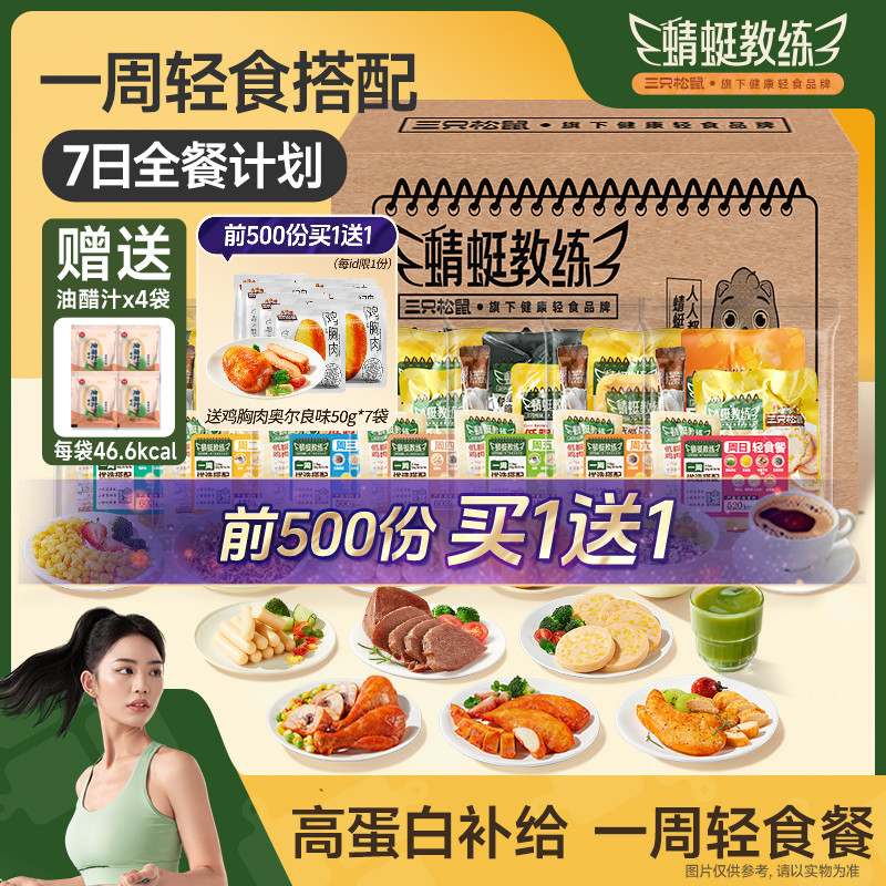 蜻蜓教练_轻食组合7日装高蛋白即食代餐解馋零食小吃三只松鼠