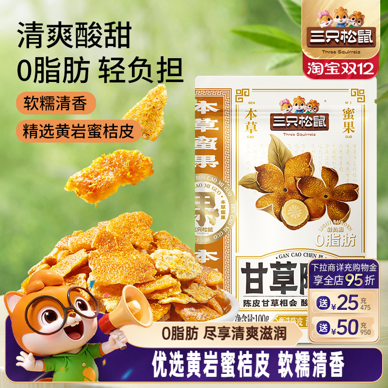三只松鼠0脂甘草陈皮清新软糯