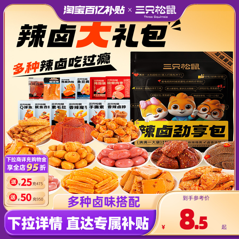 百亿补贴【三只松鼠_辣卤礼包】零食大礼包整箱卤味肉类休闲夜宵