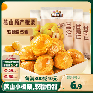 三只松鼠_小甘栗仁50g 迁西原产板栗仁即食油栗仁零食去皮栗子